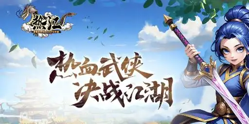 《热江武林版手游装备强化秘籍：巧用策略提升战力》(图2)